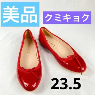 組曲　パンプス　M  クミキョク　23.5 レッド　バレエシューズ　リボン