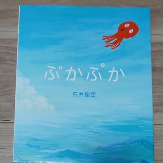 ぷかぷか (ゴブリン書房)(絵本/児童書)