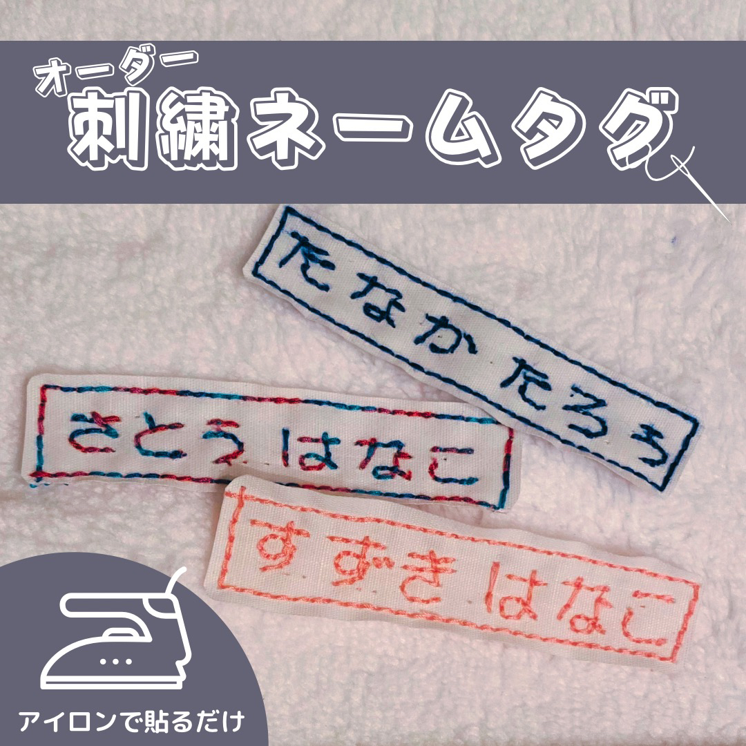 *オーダー* 刺繍ネームタグ ハンドメイドのキッズ/ベビー(ネームタグ)の商品写真