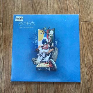 WATT a.k.a. ヨッテルブッテル  めぐるうた LP レコード(その他)