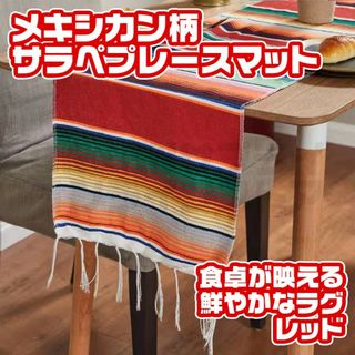 サラペ メキシカン ラグマット ブランケット テーブルクロス レッド 赤(その他)