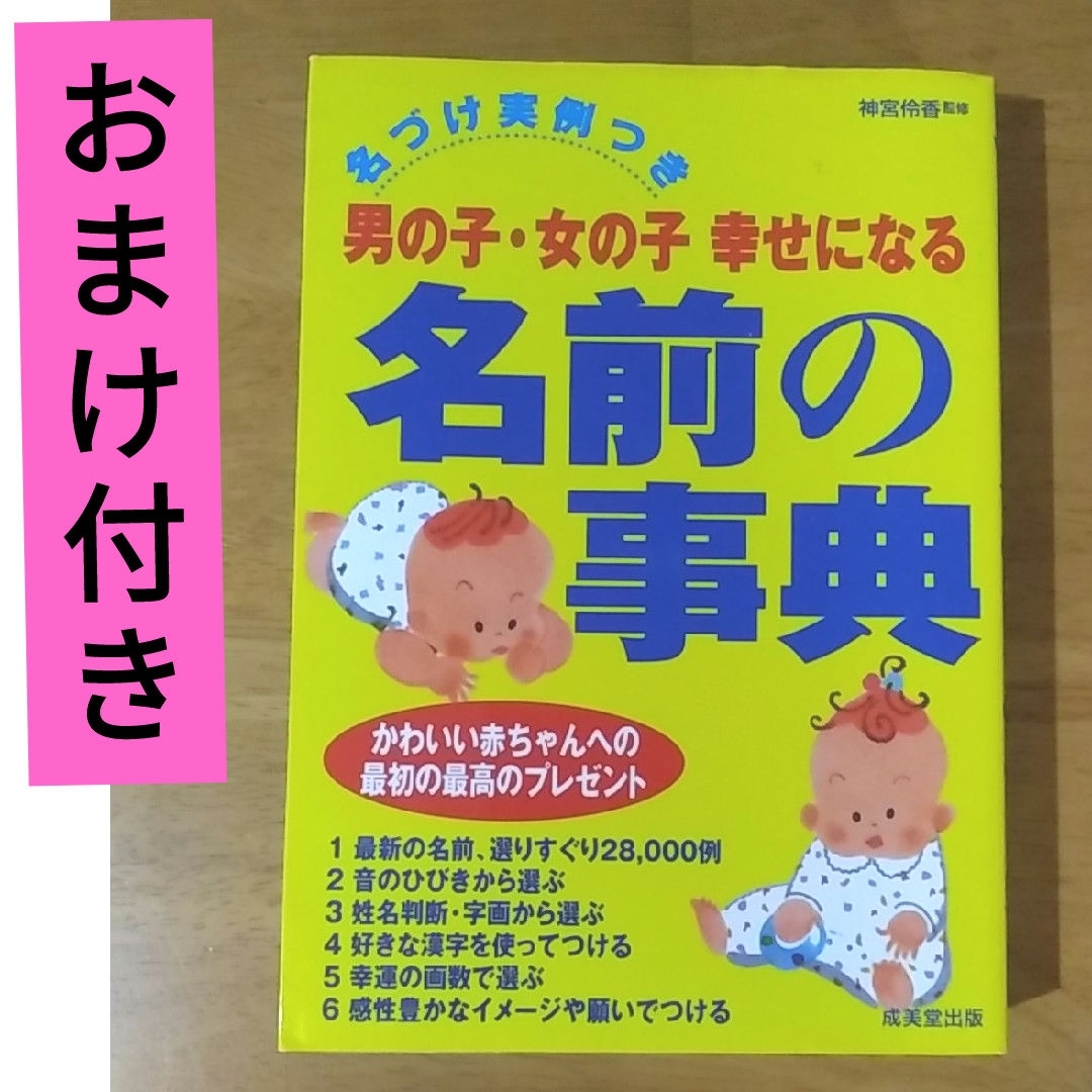 【おまけ３冊つき】男の子・女の子幸せになる名前の事典 エンタメ/ホビーの雑誌(結婚/出産/子育て)の商品写真