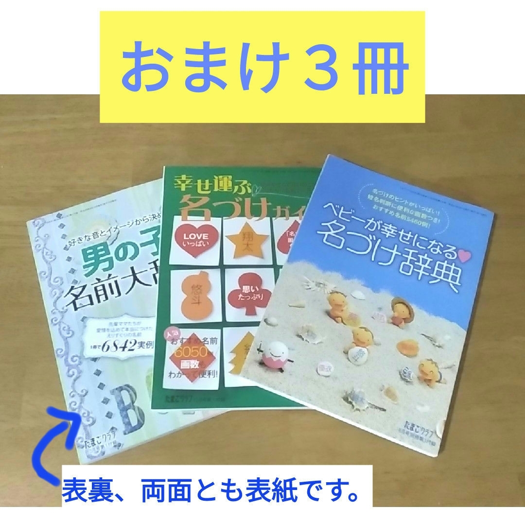 【おまけ３冊つき】男の子・女の子幸せになる名前の事典 エンタメ/ホビーの雑誌(結婚/出産/子育て)の商品写真