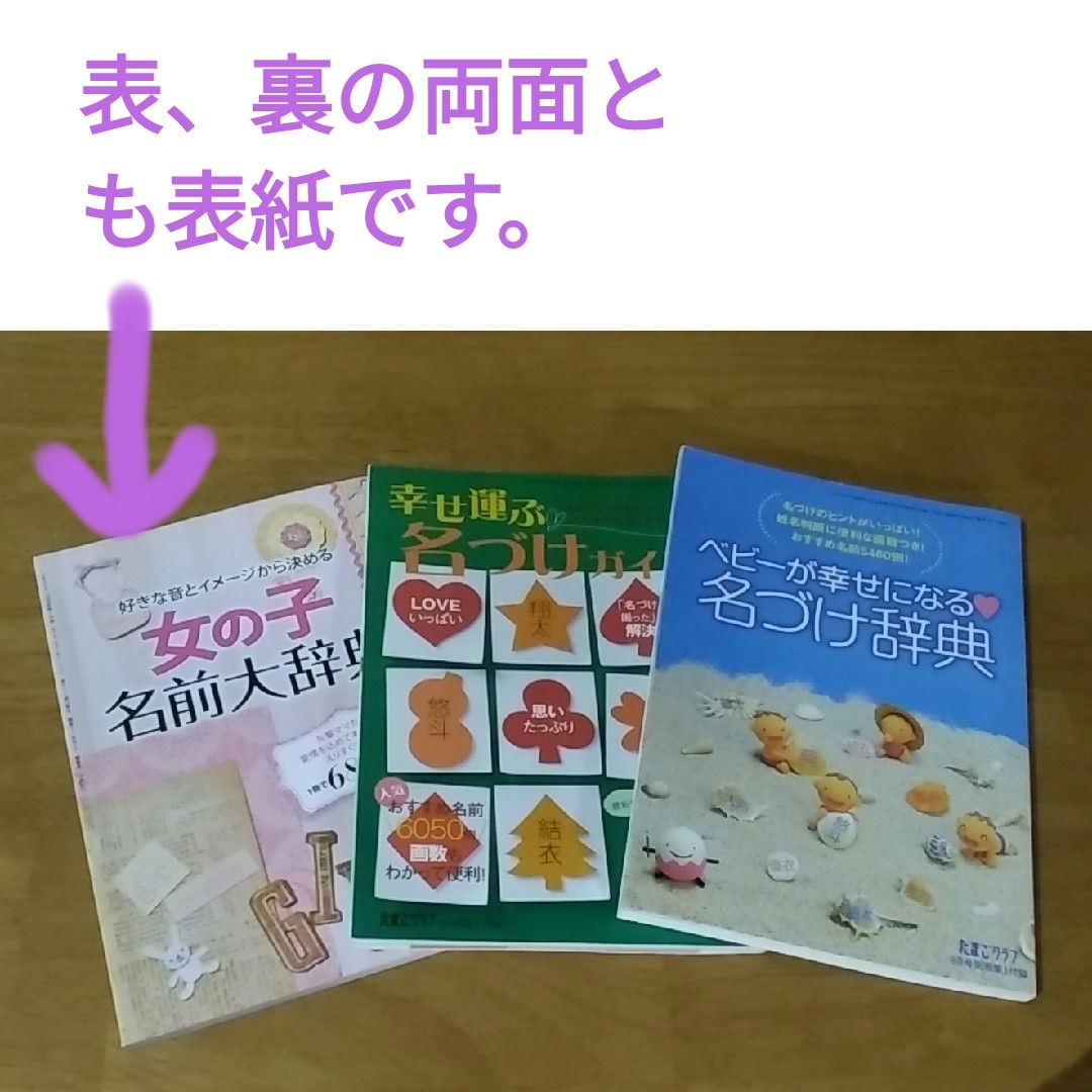 【おまけ３冊つき】男の子・女の子幸せになる名前の事典 エンタメ/ホビーの雑誌(結婚/出産/子育て)の商品写真