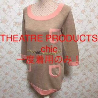 シアタープロダクツ(THEATRE PRODUCTS)の★THEATRE PRODUCTS/シアタープロダクツ★長袖ニットチュニックF(チュニック)