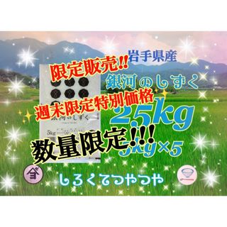 お米　特別限定価格！早い者勝ち！【岩手県産銀河のしずく25kg】5kg×5(米/穀物)