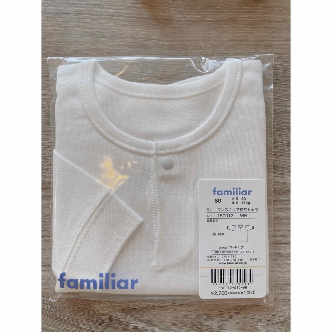 familiar(ファミリア)の新品★未開封　ファミリア　familiar　無地　肌着　長袖　下着　80 キッズ/ベビー/マタニティのベビー服(~85cm)(肌着/下着)の商品写真