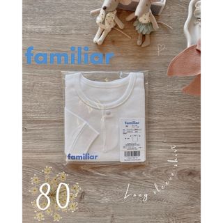 ファミリア(familiar)の新品★未開封　ファミリア　familiar　無地　肌着　長袖　下着　80(肌着/下着)