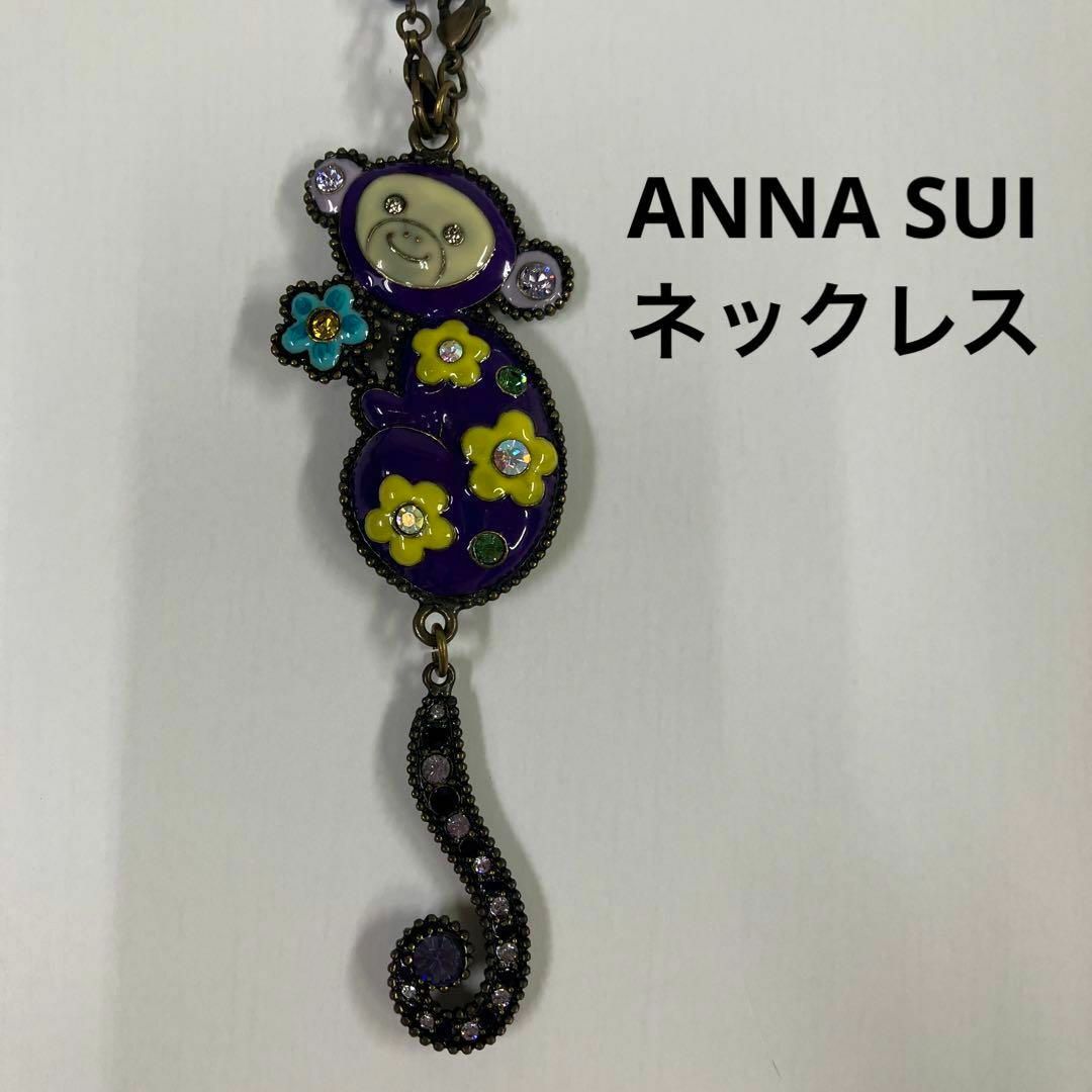 ANNA SUI(アナスイ)のANNA SUI アナスイ　ネックレス　サル　猿　古着女子　花柄　モンキー レディースのアクセサリー(ネックレス)の商品写真