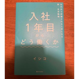 入社１年目からどう働くか(ビジネス/経済)