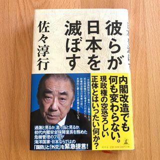 ゲントウシャ(幻冬舎)の彼らが日本を滅ぼす 佐々淳行／著(人文/社会)