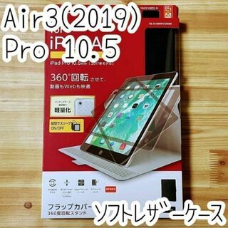 エレコム(ELECOM)のiPad Air 10.5 (2019) Pro 10.5 ケース 手帳型カバー(iPhoneケース)