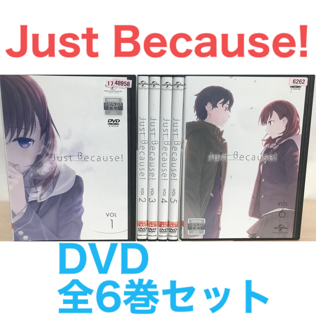 Just Because! 全巻セット 初回限定版 ブルーレイBlu-ray あかる Just Because! 全巻セット 初回限定版 ブルーレイBlu-ray あかる