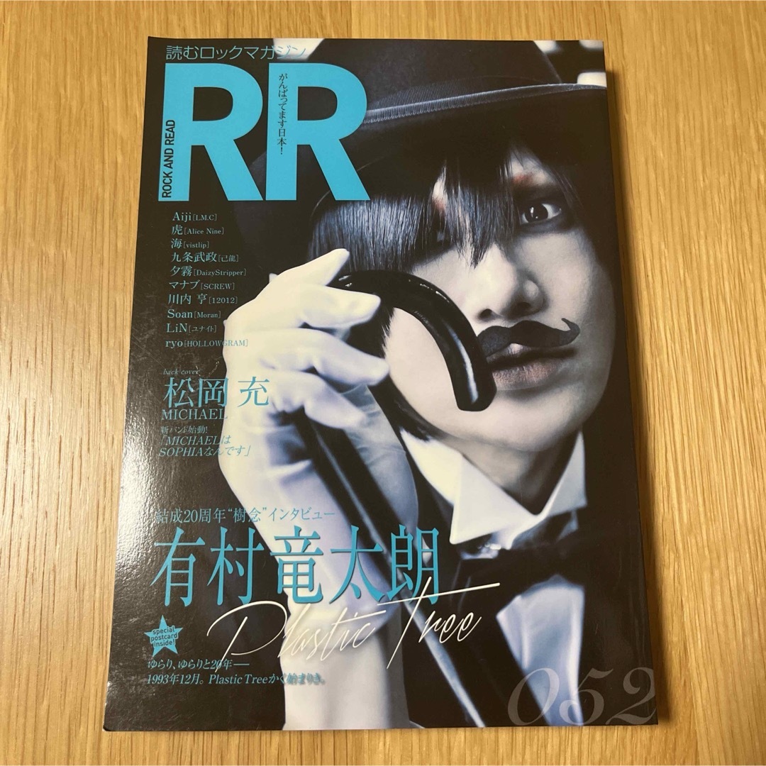 Rock and Read 052 有村竜太朗 松岡充 エンタメ/ホビーの雑誌(音楽/芸能)の商品写真