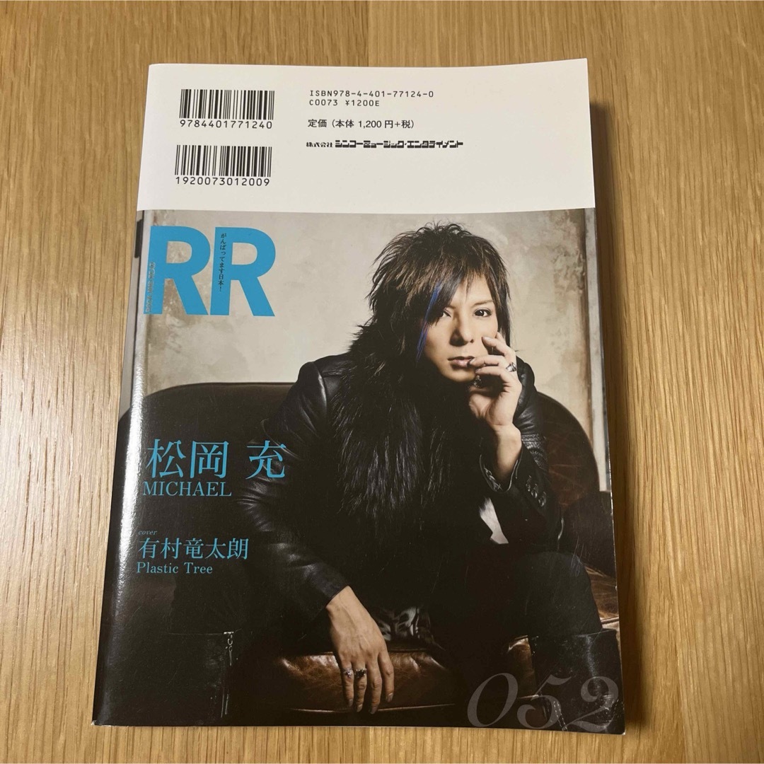 Rock and Read 052 有村竜太朗 松岡充 エンタメ/ホビーの雑誌(音楽/芸能)の商品写真