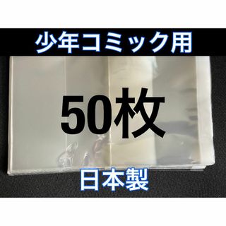 [50枚] 透明ブックカバー 少年コミック用 OPP 日本製(その他)