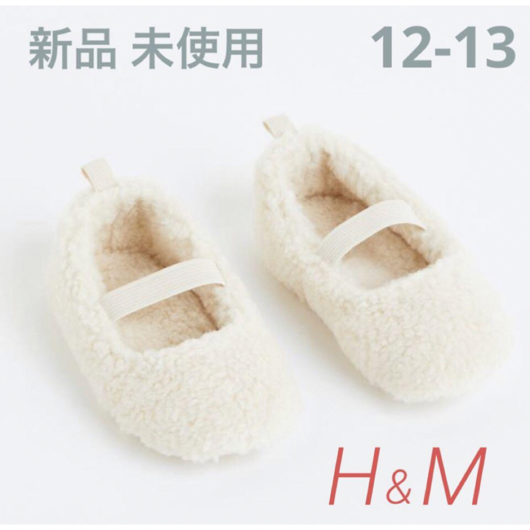 H&M(エイチアンドエム)のH&M ボアソフトルームシューズ キッズ/ベビー/マタニティのベビー靴/シューズ(~14cm)(フラットシューズ)の商品写真