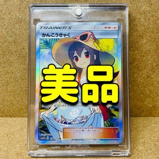 ポケモン(ポケモン)の【美品】 かんこうきゃく SR(シングルカード)