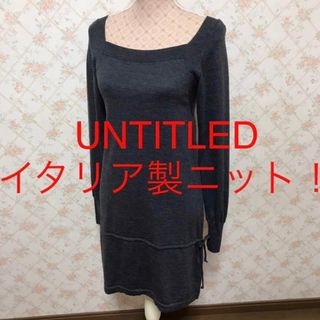 アンタイトル(UNTITLED)の★UNTITLED/アンタイトル★長袖イタリア製ニットチュニックワンピース2.M(ひざ丈ワンピース)