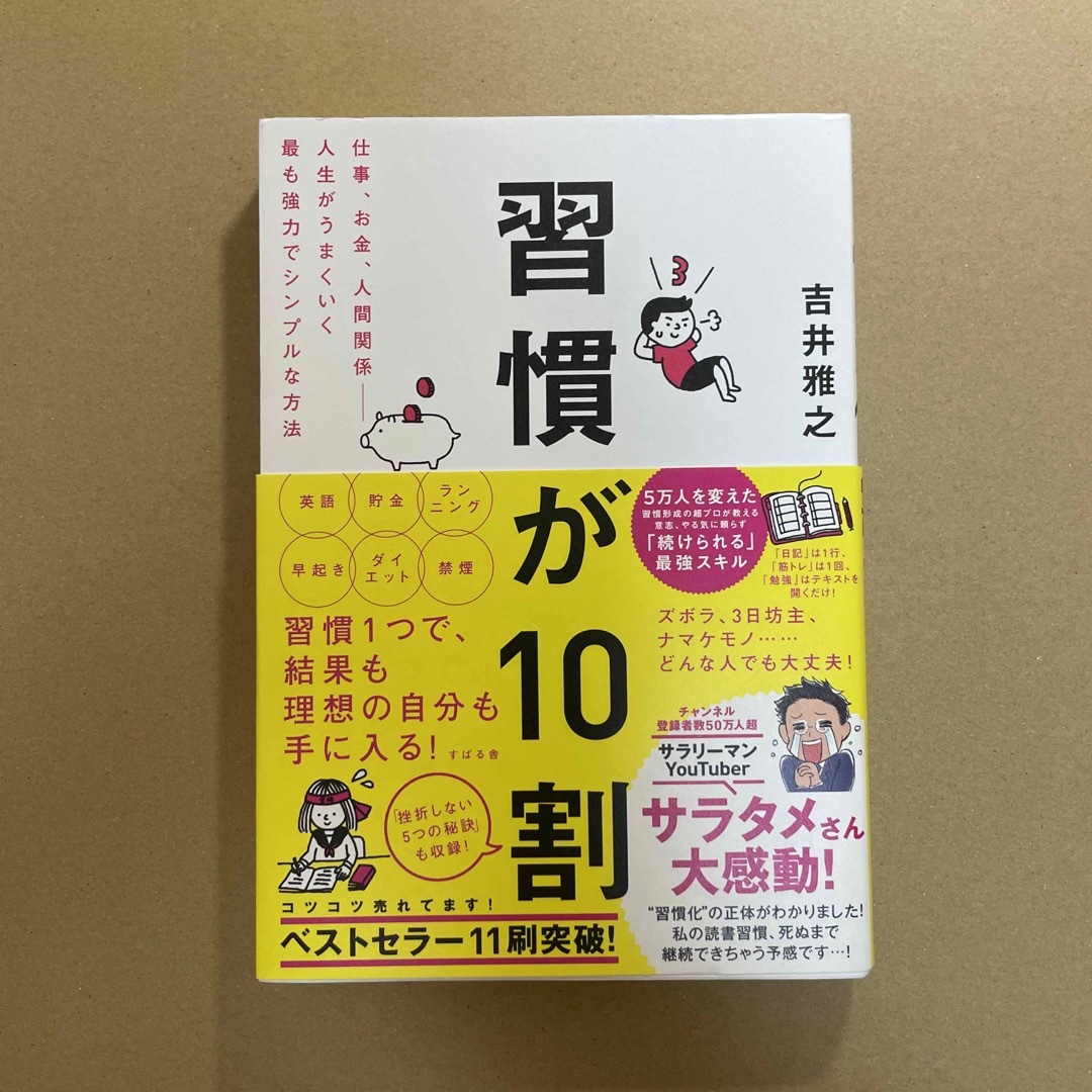 習慣が１０割 エンタメ/ホビーの本(ビジネス/経済)の商品写真