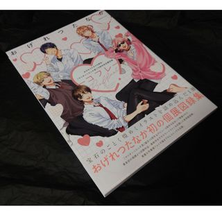 ゲントウシャ(幻冬舎)のおげれつたなか８周年＆『ヤリチン☆ビッチ部』１０周年記念展図録　Ｃｏｆｆｒｅｔー(ボーイズラブ(BL))