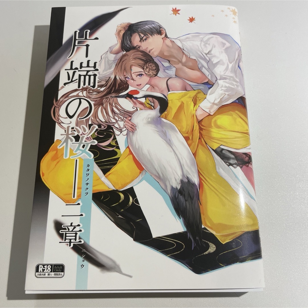 非売品 片端の桜 二章 米田ポロリス 2巻 エンタメ/ホビーの漫画(全巻セット)の商品写真