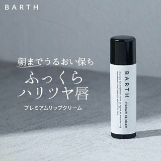 バース(BARTH)のBARTH プレミアムリップクリーム(リップケア/リップクリーム)