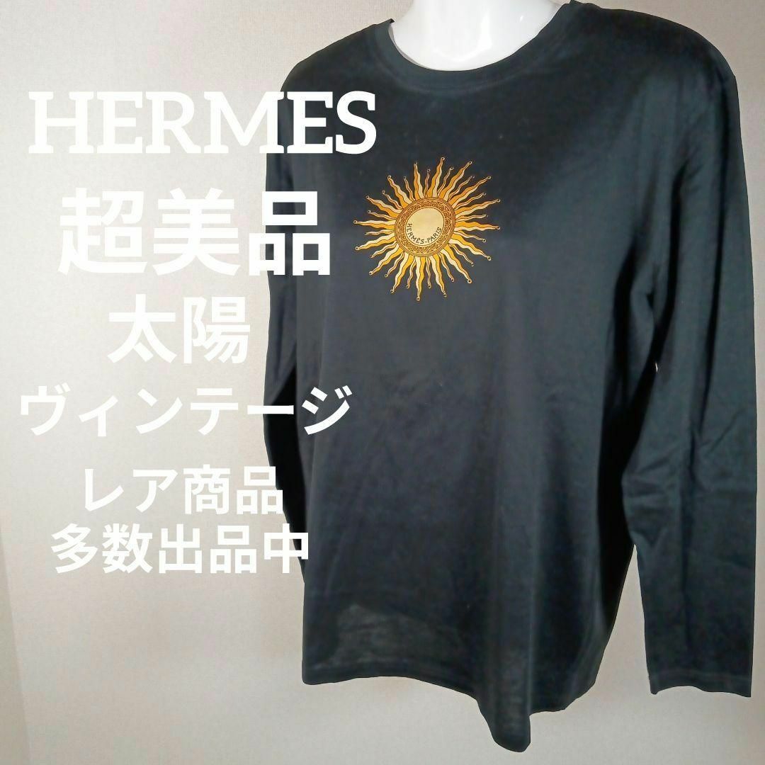 Ⅳ115超美品　エルメス　カットソー　Tシャツ　太陽　ヴィンテージ　ブラック