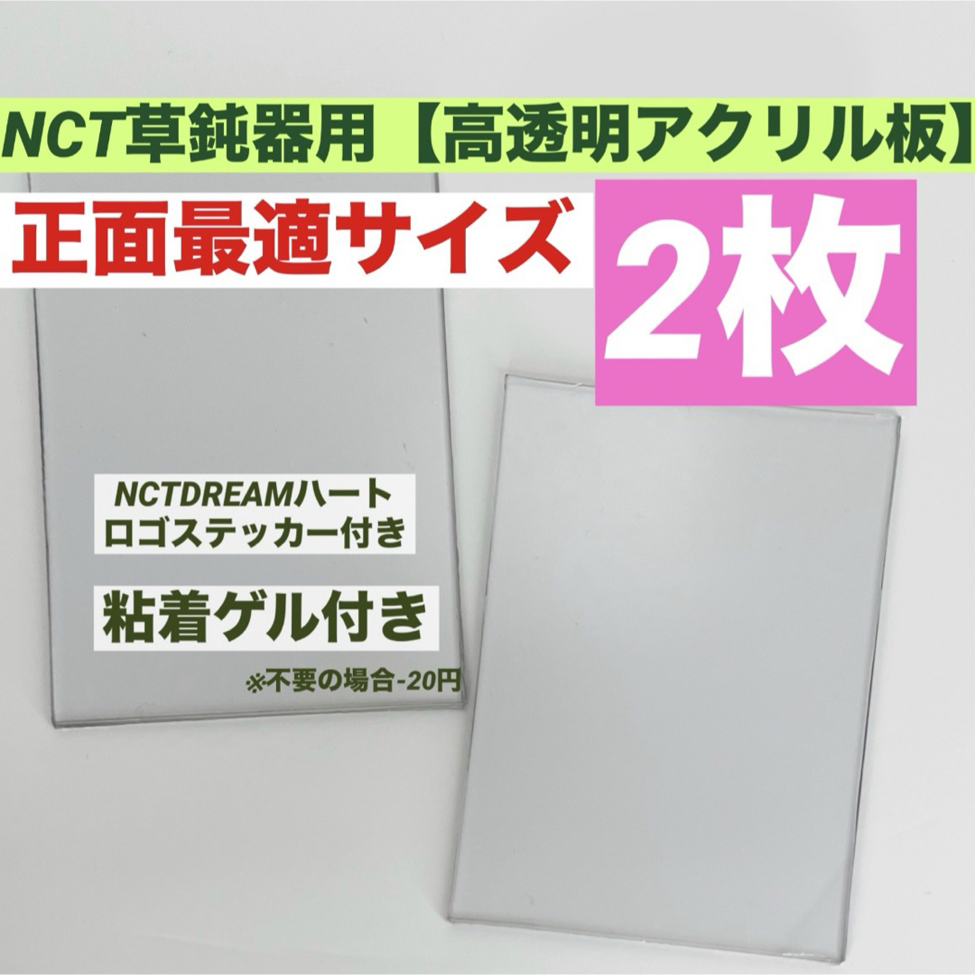 SALE◎NCT ペンライトステッカー用 アクリル板 2枚♡草鈍器正面用の