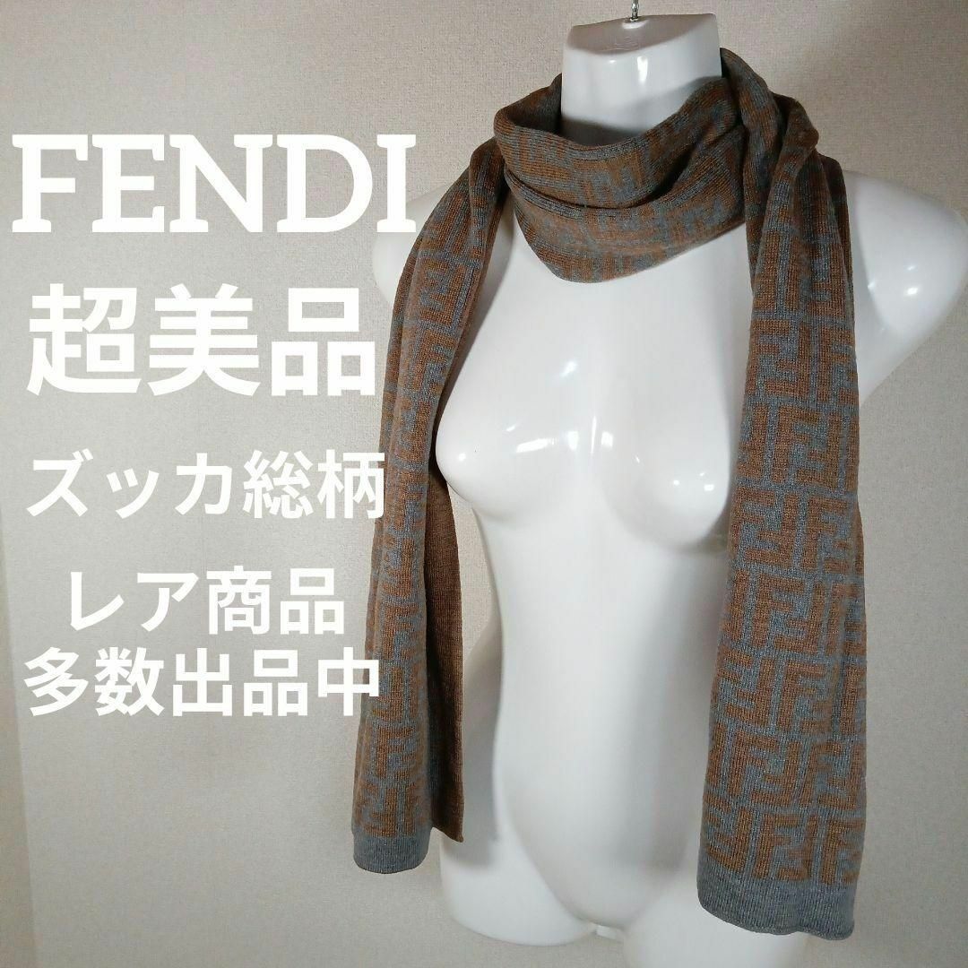 5％OFF】 FENDIフェンディマフラー ショールズッカ総柄 マフラー