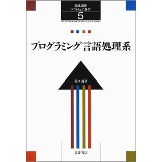 岩波講座 ソフトウェア科学〈〔環境〕5〉プログラミング言語処理系 佐々 政孝(語学/参考書)