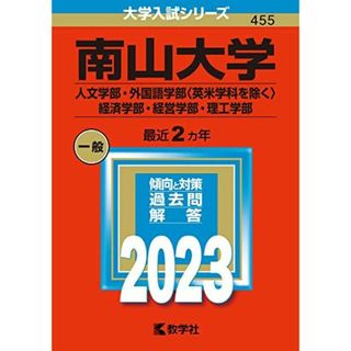 南山大学（人文学部・外国語学部〈英米学科を除く〉・経済学部・経営学部・理工学部） (2023年版大学入試シリーズ) 教学社編集部(語学/参考書)