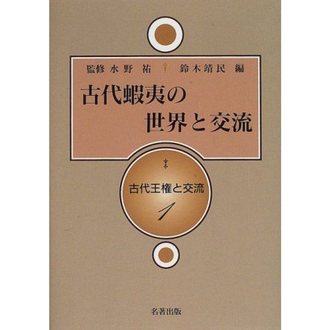 古代王権と交流 1 古代蝦夷の世界と交流 鈴木 靖民 語学/参考 古代王権と交流 1 古代蝦夷の世界と交流 鈴木 靖民 語学/参考