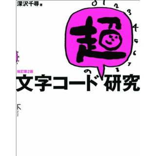 文字コード「超」研究　改訂第2版 [単行本（ソフトカバー）] 深沢千尋(語学/参考書)