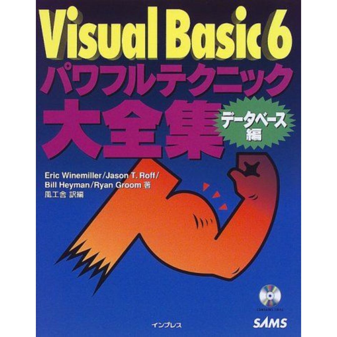 Visual Basic 6パワフルテクニック大全集 データベース編 Eric Winemiller; 風工舎 エンタメ/ホビーの本(語学/参考書)の商品写真