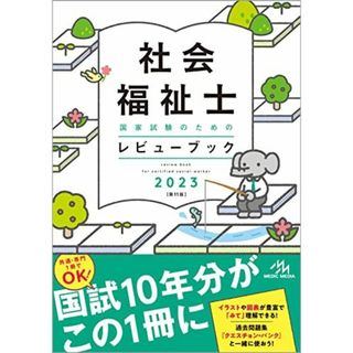 社会福祉士国家試験のためのレビューブック 2023 医療情報科学研究所(語学/参考書)