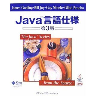 Java言語仕様 (The Java Series) ジェームズ ゴスリン; 村上 雅章(語学/参考書)
