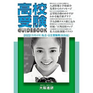 2022年度受験用高校受験ガイドブック(関西版)(語学/参考書)