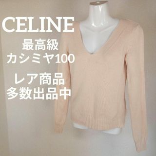 セリーヌ(celine)のⅠ119美品　セリーヌ　ニット　セーター　S　最高級カシミヤ100　Vネック(ニット/セーター)