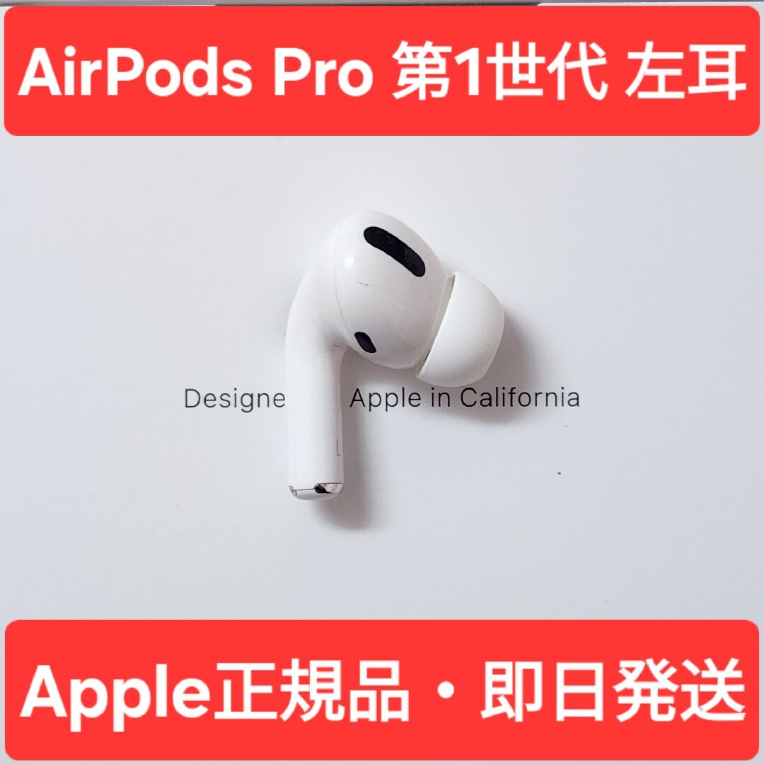 Apple正規品】 AirPods Pro第1世代 左耳 L 第一世代の通販 by chii