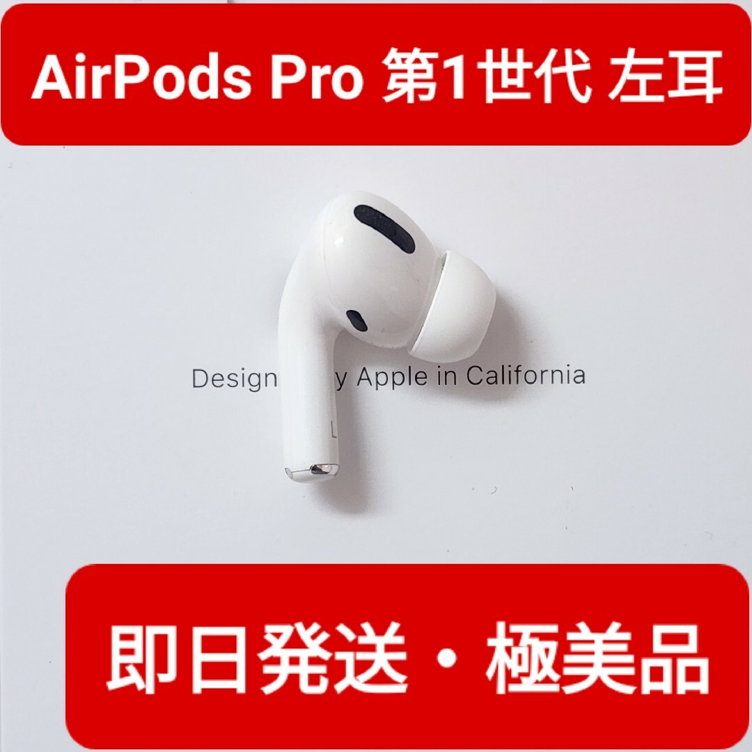 極美品】Apple正規品 AirPods Pro第1世代 左耳 L 第一世代の通販 by