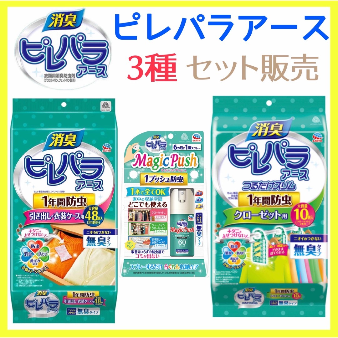 アース製薬(アースセイヤク)のアース製薬 ピレパラアース 3種類　各1ずつ　未使用品 インテリア/住まい/日用品の日用品/生活雑貨/旅行(日用品/生活雑貨)の商品写真