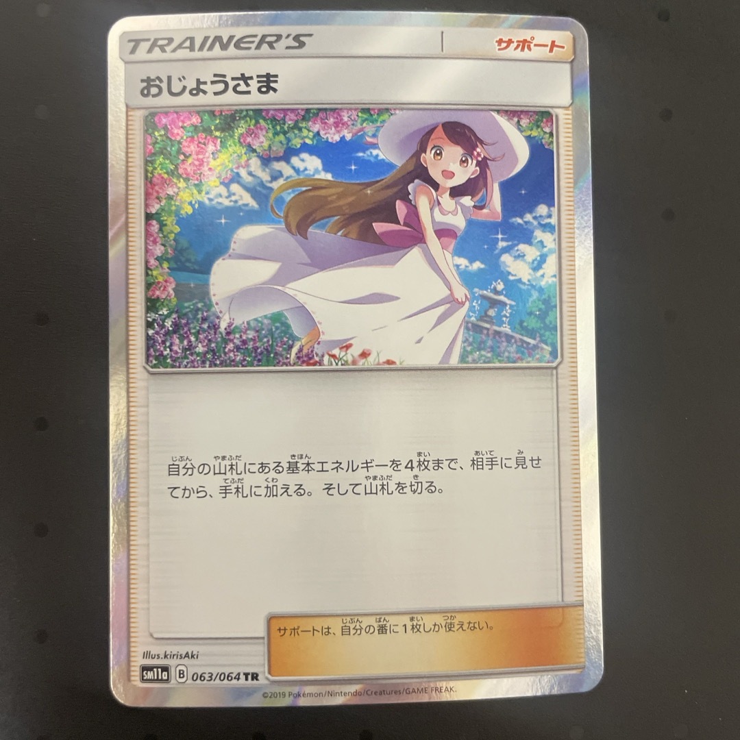 【美品】ポケモンカード おじょうさま SM11a 063/064 TRおもちゃ・ホビー・グッズ