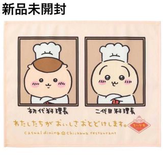 チイカワ(ちいかわ)の新品未開封 ちいかわレストラン ランチョンマット（料理長）うさぎ くりまんじゅう(キャラクターグッズ)