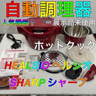 SHARP - HEALSIO ヘルシオ SHARP ホットクック 水なし自動調理鍋 無水