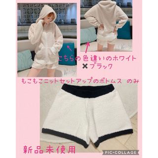 Rady - 新品未使用 Rady  もこもこニットセットアップ  ボトムス ショートパンツ