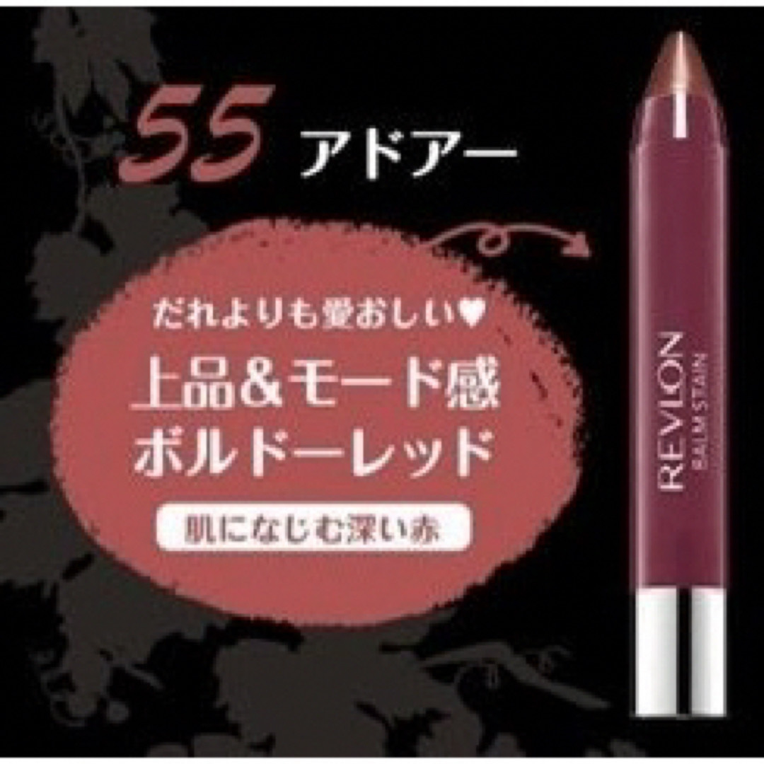 REVLON(レブロン)のレブロン  バームステイン 55 コスメ/美容のベースメイク/化粧品(口紅)の商品写真