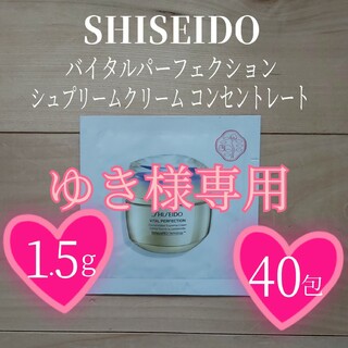 シセイドウ(SHISEIDO (資生堂))のゆき様専用★バイタルパーフェクションシュプリームクリームコンセントレート40包(フェイスクリーム)