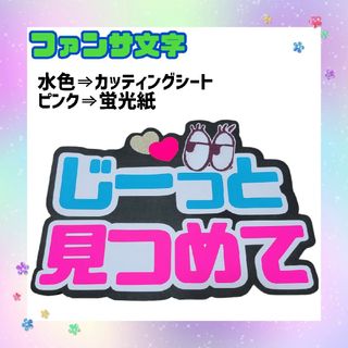 ジャニーズ(Johnny's)の【即購入可】カンペうちわ　ファンサうちわ　うちわ文字(アイドルグッズ)