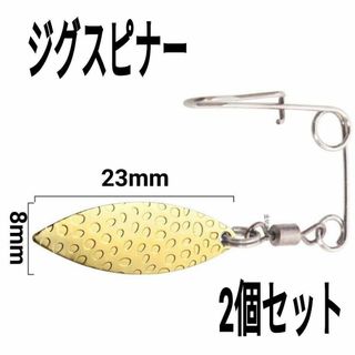 ジグスピナー　ウィロータイプ 2個セット(ルアー用品)